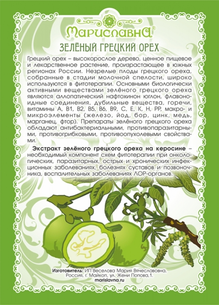 Зелёный грецкий орех на керосине (экстракт) Объём 100 мл