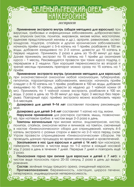 Зелёный грецкий орех на керосине (экстракт) Объём 100 мл