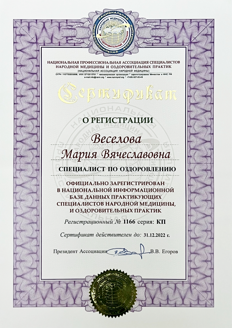 Сертификат о регистрации в качестве специалиста по оздоровлению НАНМ