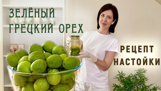 Настойка зелёного грецкого ореха подробный видео рецепт