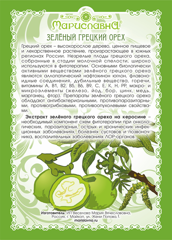 Зелёный грецкий орех на керосине (экстракт)