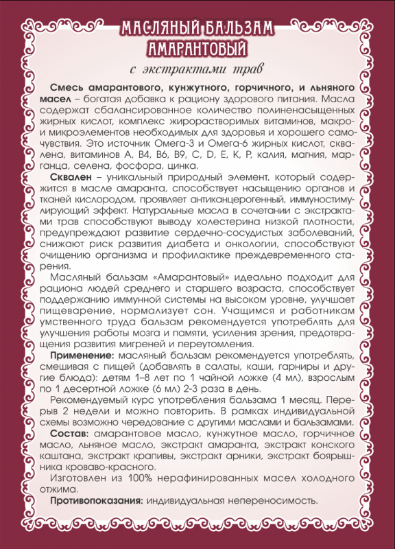 Масляный бальзам "Амарантовый"
