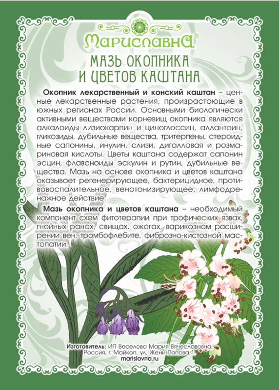 Мазь "Окопника и цветов каштана"