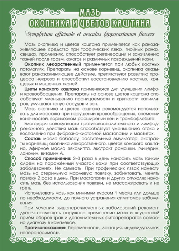 Мазь "Окопника и цветов каштана"