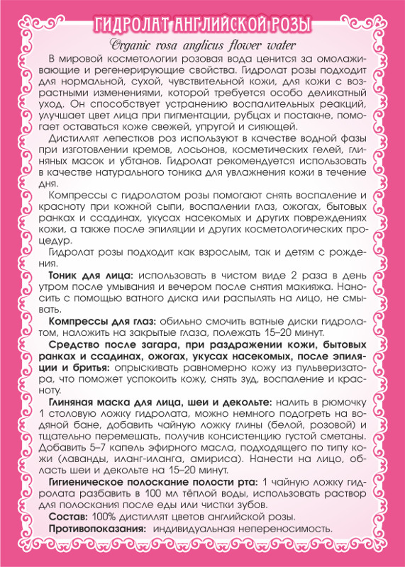 Гидролат розы английской