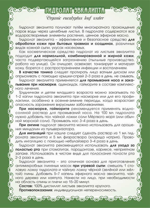 Гидролат эвкалипта