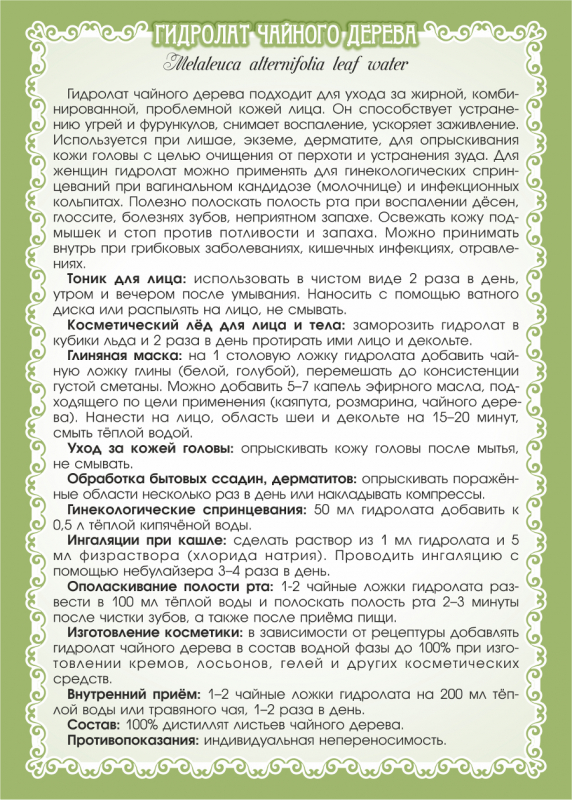 Гидролат чайного дерева