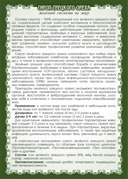 Сироп медовый "Зелёного грецкого ореха" Объём 100 мл