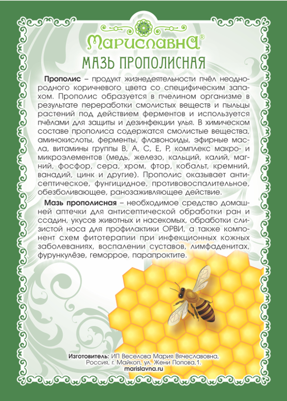Мазь "Прополисная"