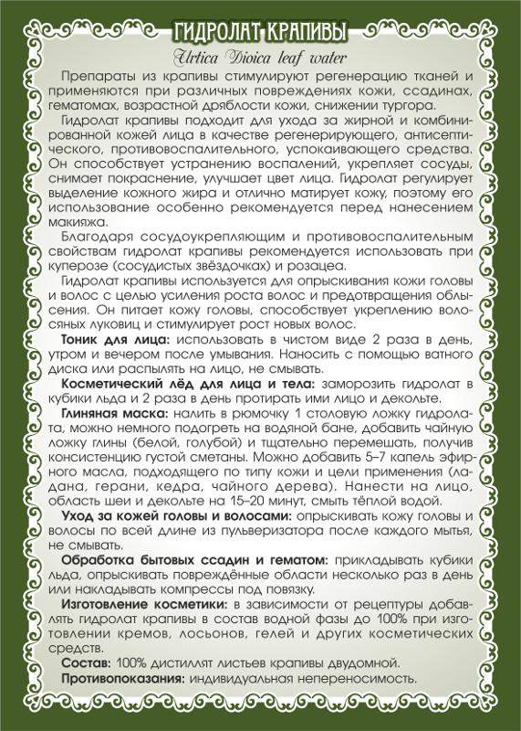 Гидролат крапивы