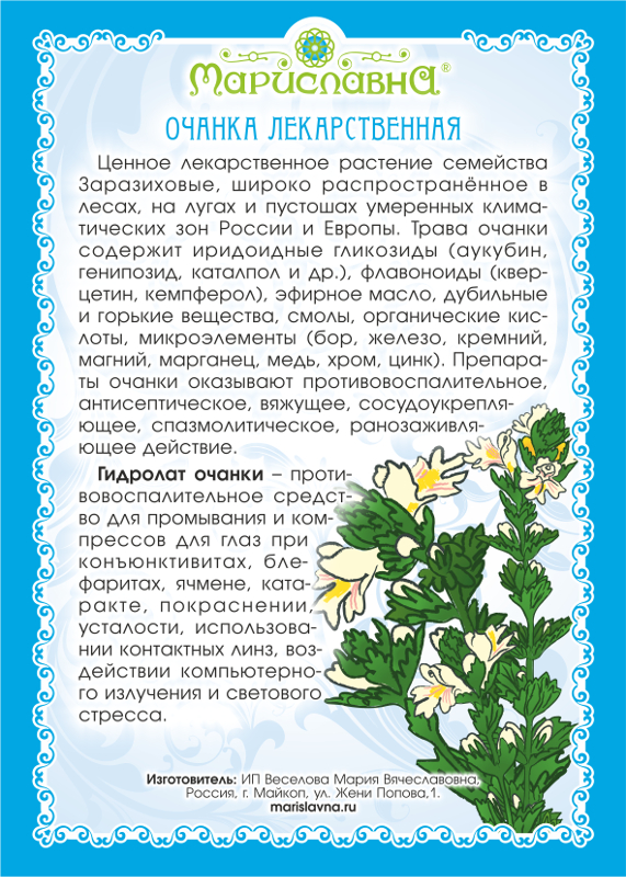 Гидролат очанки