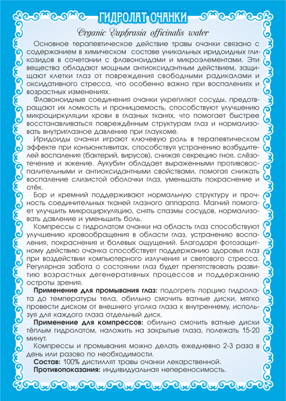 Гидролат очанки