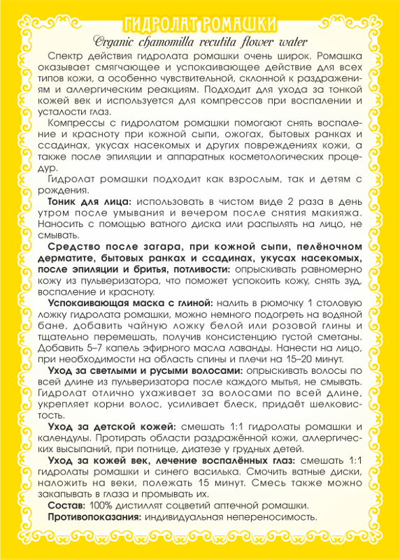 Гидролат ромашки аптечной 100 мл (стандарт)